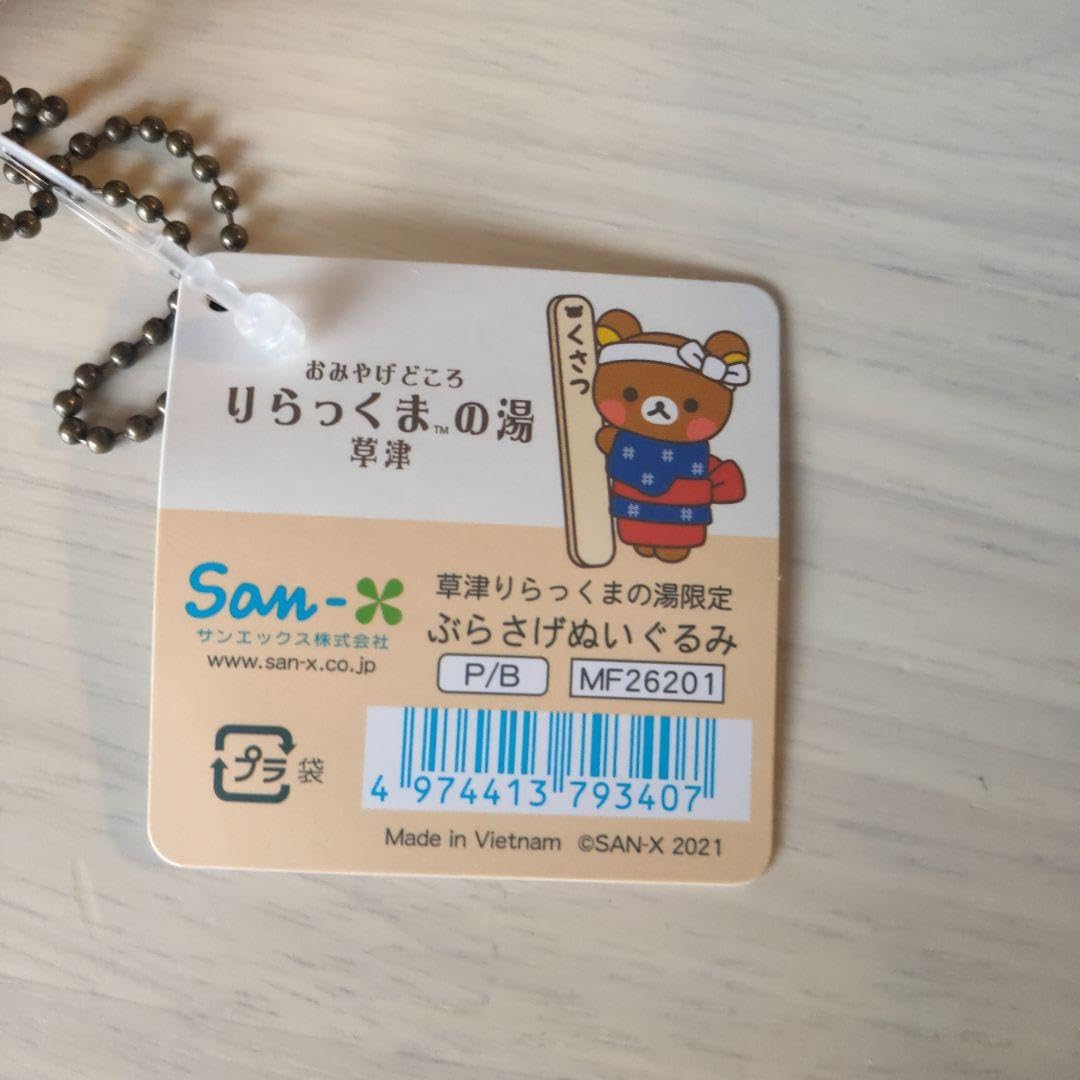 Amazon.co.jp: 草津りらっくまの湯 限定 ぶらさげぬいぐるみ : ホーム